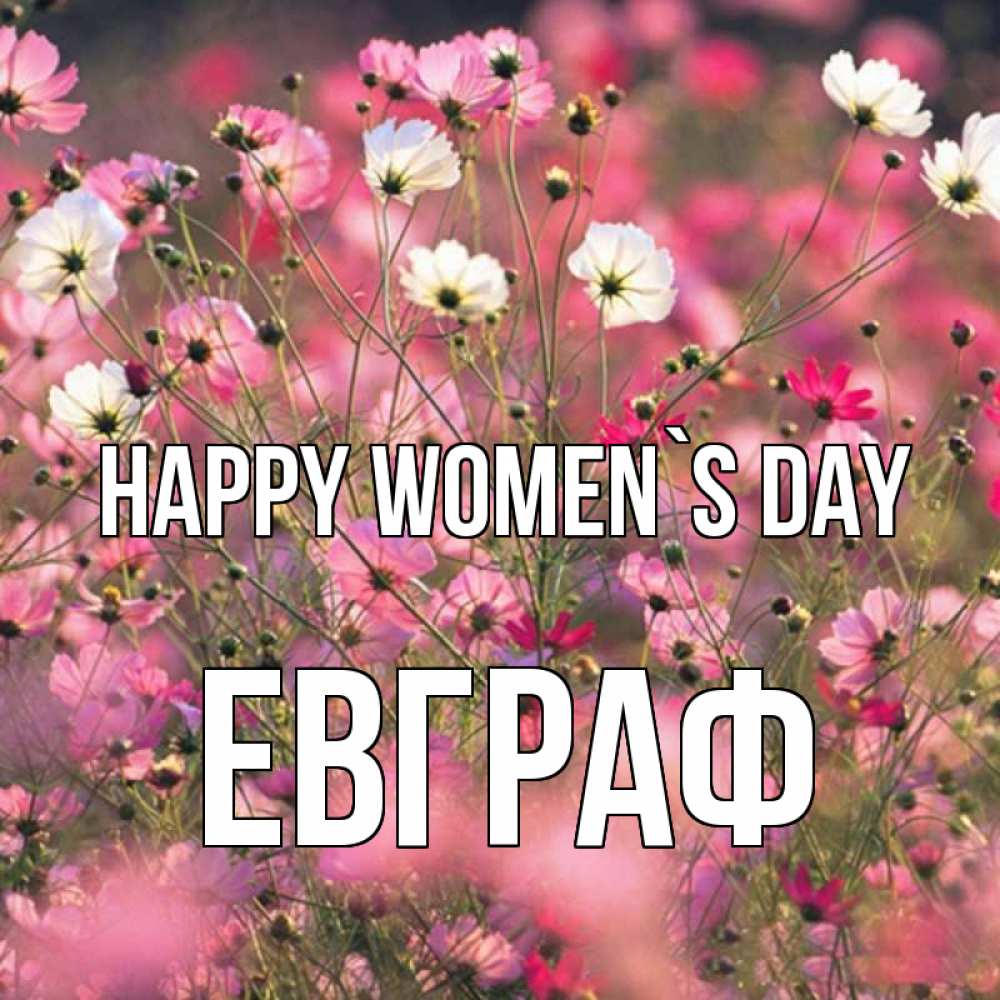 Greetings card с именем, Евграф happy women`s day красиво 1 Greetings with text for free download 